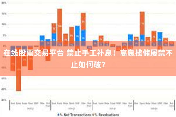 在线股票交易平台 禁止手工补息！高息揽储屡禁不止如何破？