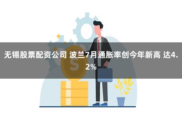 无锡股票配资公司 波兰7月通胀率创今年新高 达4.2%