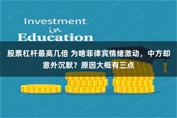 股票杠杆最高几倍 为啥菲律宾情绪激动，中方却意外沉默？原因大概有三点