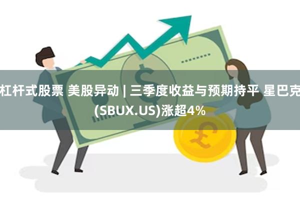 杠杆式股票 美股异动 | 三季度收益与预期持平 星巴克(SBUX.US)涨超4%